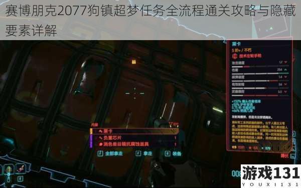 赛博朋克2077狗镇超梦任务全流程通关攻略与隐藏要素详解