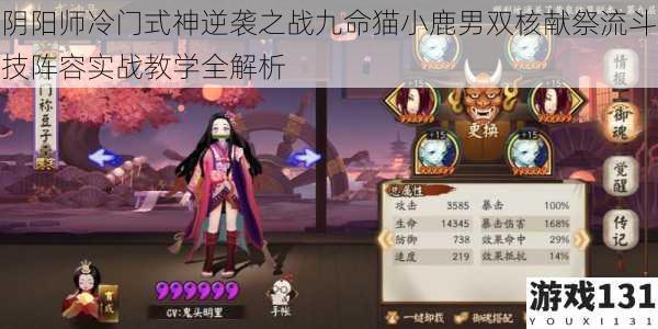 阴阳师冷门式神逆袭之战九命猫小鹿男双核献祭流斗技阵容实战教学全解析