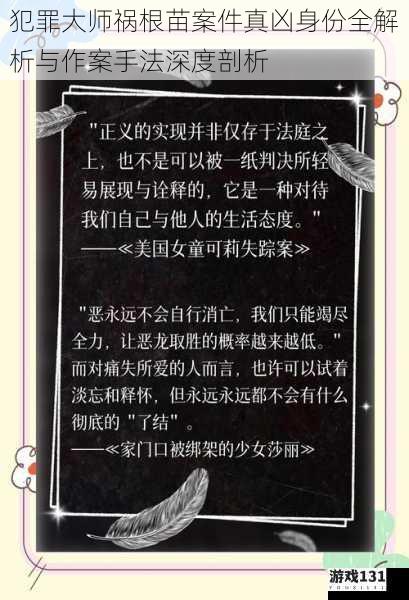 犯罪大师祸根苗案件真凶身份全解析与作案手法深度剖析