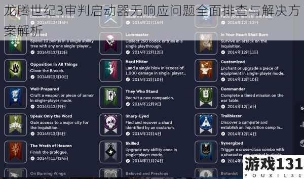 龙腾世纪3审判启动器无响应问题全面排查与解决方案解析