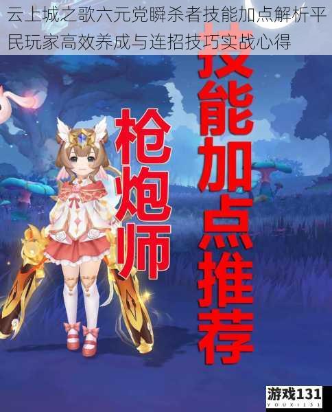 云上城之歌六元党瞬杀者技能加点解析平民玩家高效养成与连招技巧实战心得