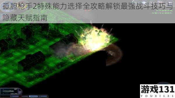 孤胆枪手2特殊能力选择全攻略解锁最强战斗技巧与隐藏天赋指南
