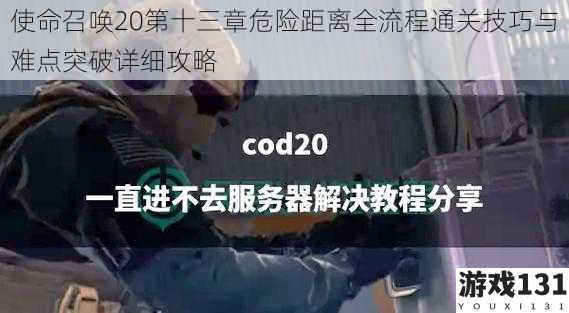 使命召唤20第十三章危险距离全流程通关技巧与难点突破详细攻略