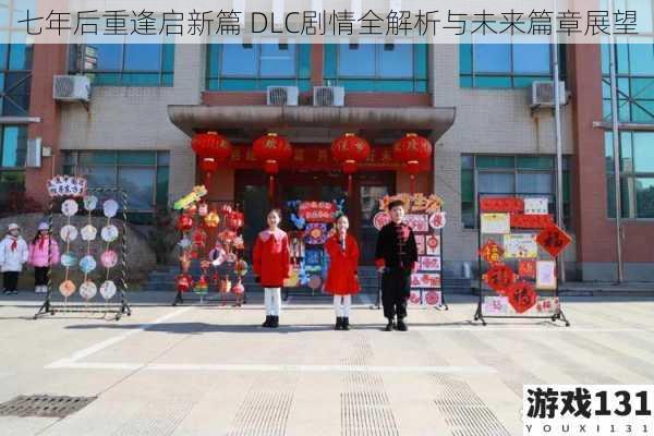 七年后重逢启新篇 DLC剧情全解析与未来篇章展望