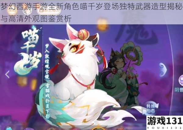 梦幻西游手游全新角色喵千岁登场独特武器造型揭秘与高清外观图鉴赏析