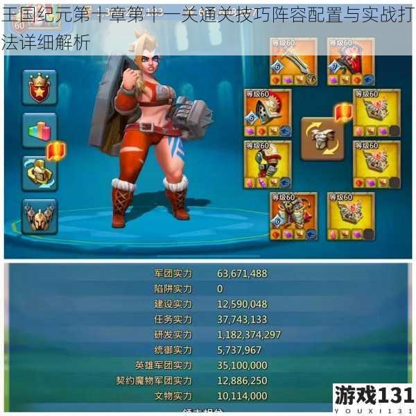 王国纪元第十章第十一关通关技巧阵容配置与实战打法详细解析