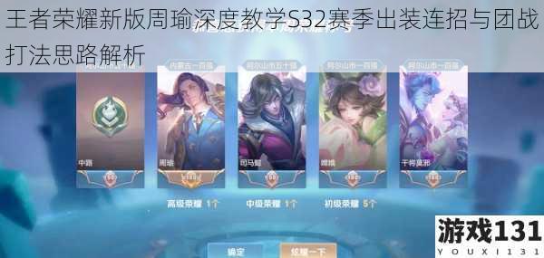王者荣耀新版周瑜深度教学S32赛季出装连招与团战打法思路解析