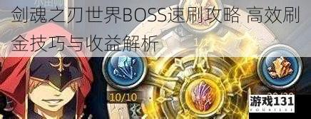 剑魂之刃世界BOSS速刷攻略 高效刷金技巧与收益解析