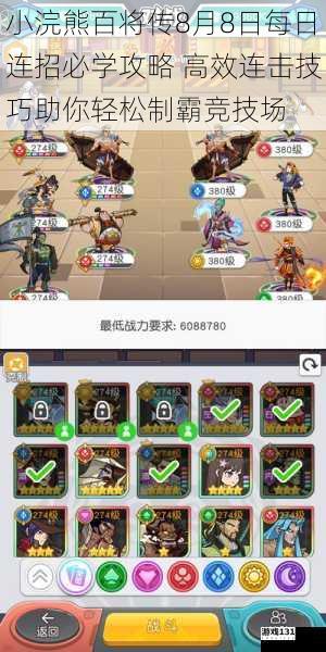 小浣熊百将传8月8日每日连招必学攻略 高效连击技巧助你轻松制霸竞技场