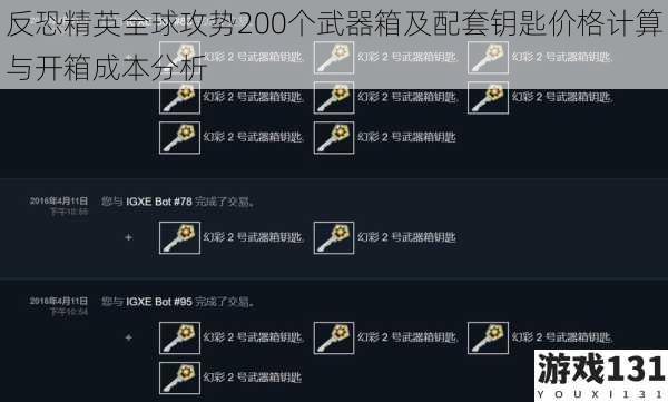 反恐精英全球攻势200个武器箱及配套钥匙价格计算与开箱成本分析