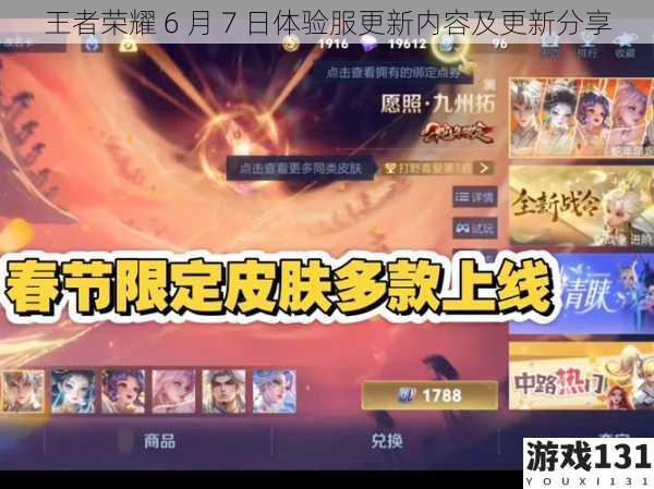 王者荣耀 6 月 7 日体验服更新内容及更新分享
