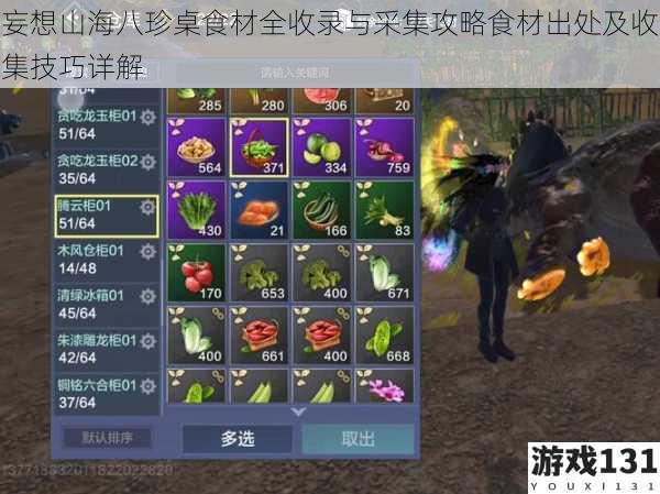 妄想山海八珍桌食材全收录与采集攻略食材出处及收集技巧详解