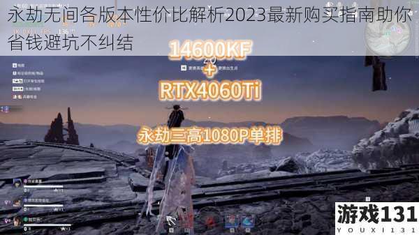 永劫无间各版本性价比解析2023最新购买指南助你省钱避坑不纠结