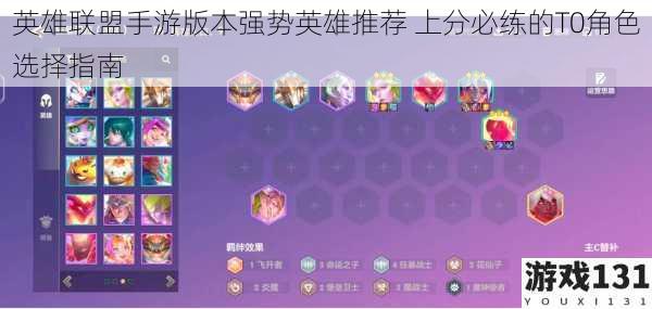 英雄联盟手游版本强势英雄推荐 上分必练的T0角色选择指南