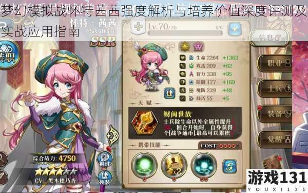 梦幻模拟战怀特茜茜强度解析与培养价值深度评测及实战应用指南