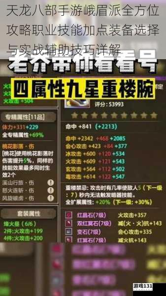 天龙八部手游峨眉派全方位攻略职业技能加点装备选择与实战辅助技巧详解