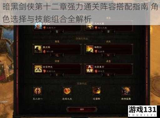 暗黑剑侠第十二章强力通关阵容搭配指南 角色选择与技能组合全解析