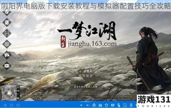 阴阳界电脑版下载安装教程与模拟器配置技巧全攻略