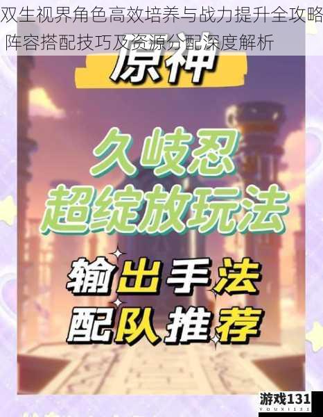 双生视界角色高效培养与战力提升全攻略 阵容搭配技巧及资源分配深度解析