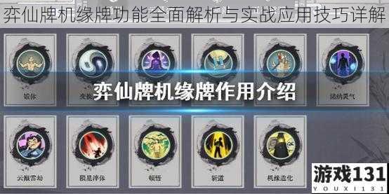 弈仙牌机缘牌功能全面解析与实战应用技巧详解