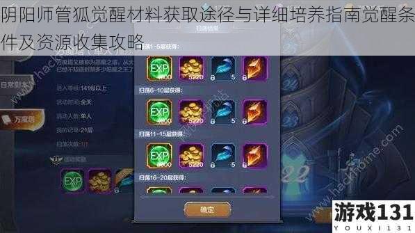 阴阳师管狐觉醒材料获取途径与详细培养指南觉醒条件及资源收集攻略