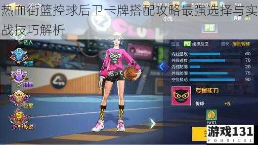 热血街篮控球后卫卡牌搭配攻略最强选择与实战技巧解析