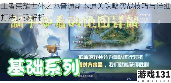 王者荣耀世外之地普通副本通关攻略实战技巧与详细打法步骤解析