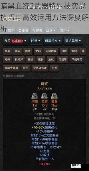 暗黑血统2武器特殊技实战技巧与高效运用方法深度解析