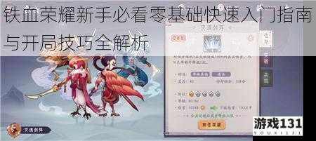 铁血荣耀新手必看零基础快速入门指南与开局技巧全解析