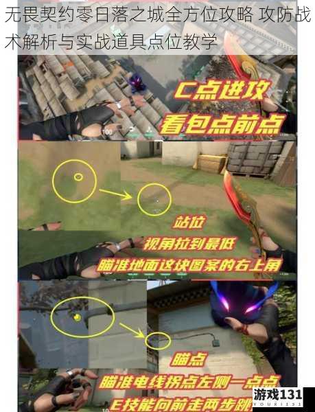 无畏契约零日落之城全方位攻略 攻防战术解析与实战道具点位教学