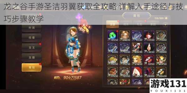龙之谷手游圣洁羽翼获取全攻略 详解入手途径与技巧步骤教学