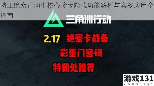 特工绝密行动中核心珍宝隐藏功能解析与实战应用全指南
