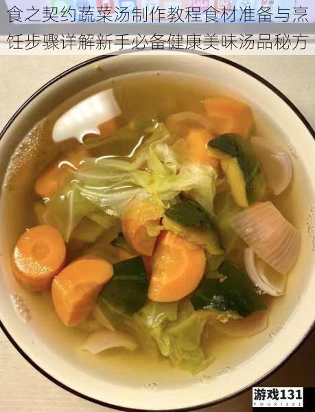 食之契约蔬菜汤制作教程食材准备与烹饪步骤详解新手必备健康美味汤品秘方
