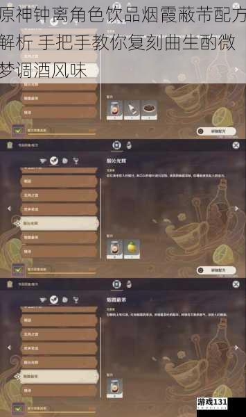 原神钟离角色饮品烟霞蔽芾配方解析 手把手教你复刻曲生酌微梦调酒风味