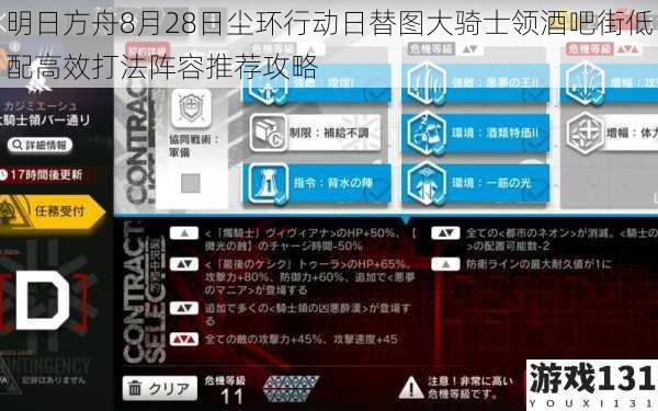 明日方舟8月28日尘环行动日替图大骑士领酒吧街低配高效打法阵容推荐攻略