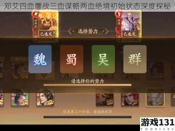 邓艾四血鏖战三血谋略两血绝境初始状态深度探秘