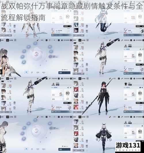 战双帕弥什万事间章隐藏剧情触发条件与全流程解锁指南