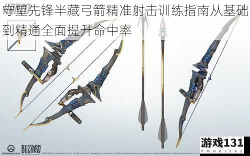 守望先锋半藏弓箭精准射击训练指南从基础到精通全面提升命中率