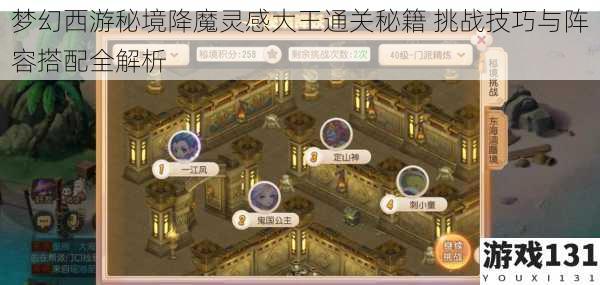 梦幻西游秘境降魔灵感大王通关秘籍 挑战技巧与阵容搭配全解析
