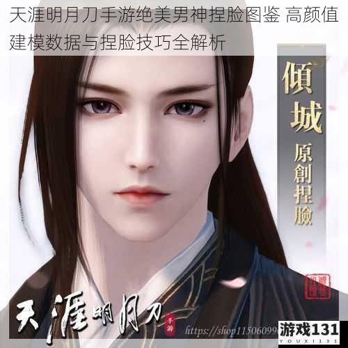 天涯明月刀手游绝美男神捏脸图鉴 高颜值建模数据与捏脸技巧全解析