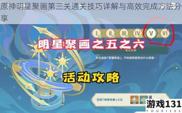 原神明星聚画第三关通关技巧详解与高效完成方法分享