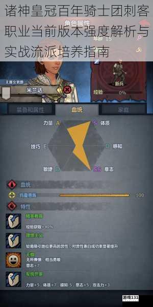 诸神皇冠百年骑士团刺客职业当前版本强度解析与实战流派培养指南