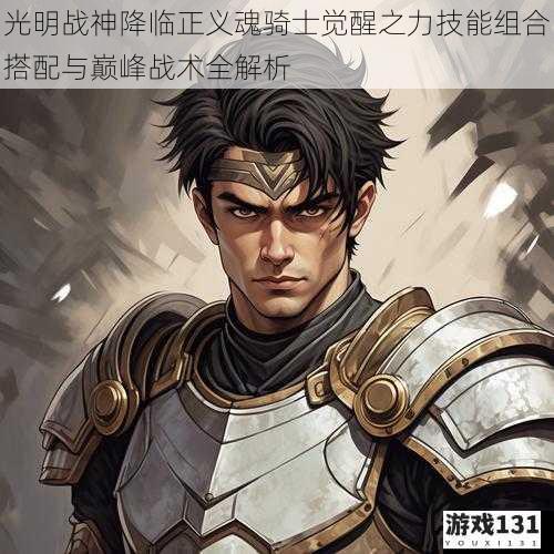 光明战神降临正义魂骑士觉醒之力技能组合搭配与巅峰战术全解析