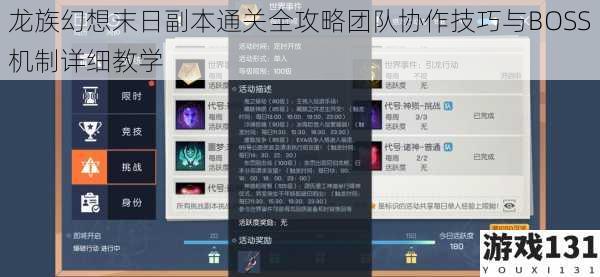 龙族幻想末日副本通关全攻略团队协作技巧与BOSS机制详细教学