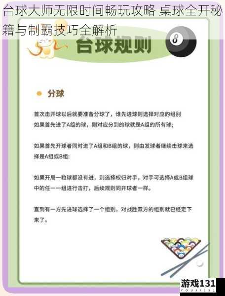 台球大师无限时间畅玩攻略 桌球全开秘籍与制霸技巧全解析