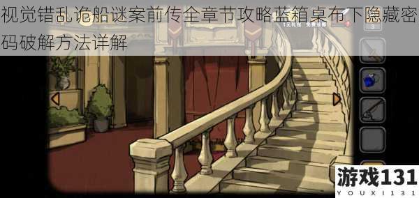 视觉错乱诡船谜案前传全章节攻略蓝箱桌布下隐藏密码破解方法详解