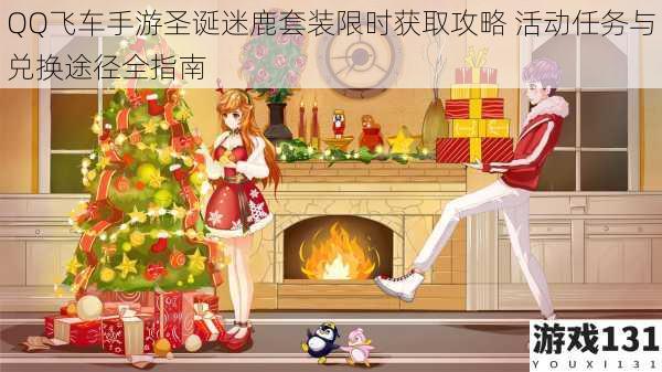 QQ飞车手游圣诞迷鹿套装限时获取攻略 活动任务与兑换途径全指南