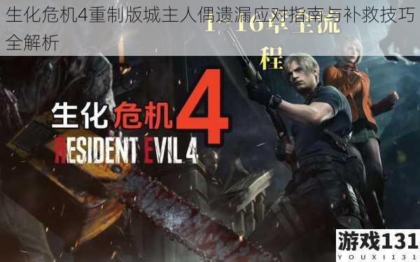 生化危机4重制版城主人偶遗漏应对指南与补救技巧全解析