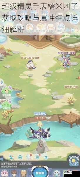 超级精灵手表糯米团子获取攻略与属性特点详细解析