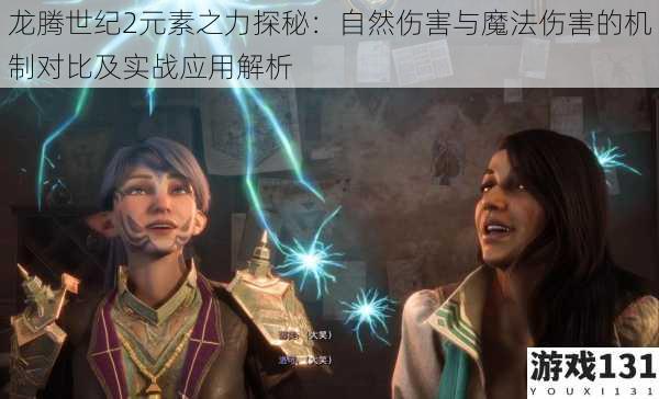 龙腾世纪2元素之力探秘:自然伤害与魔法伤害的机制对比及实战应用解析